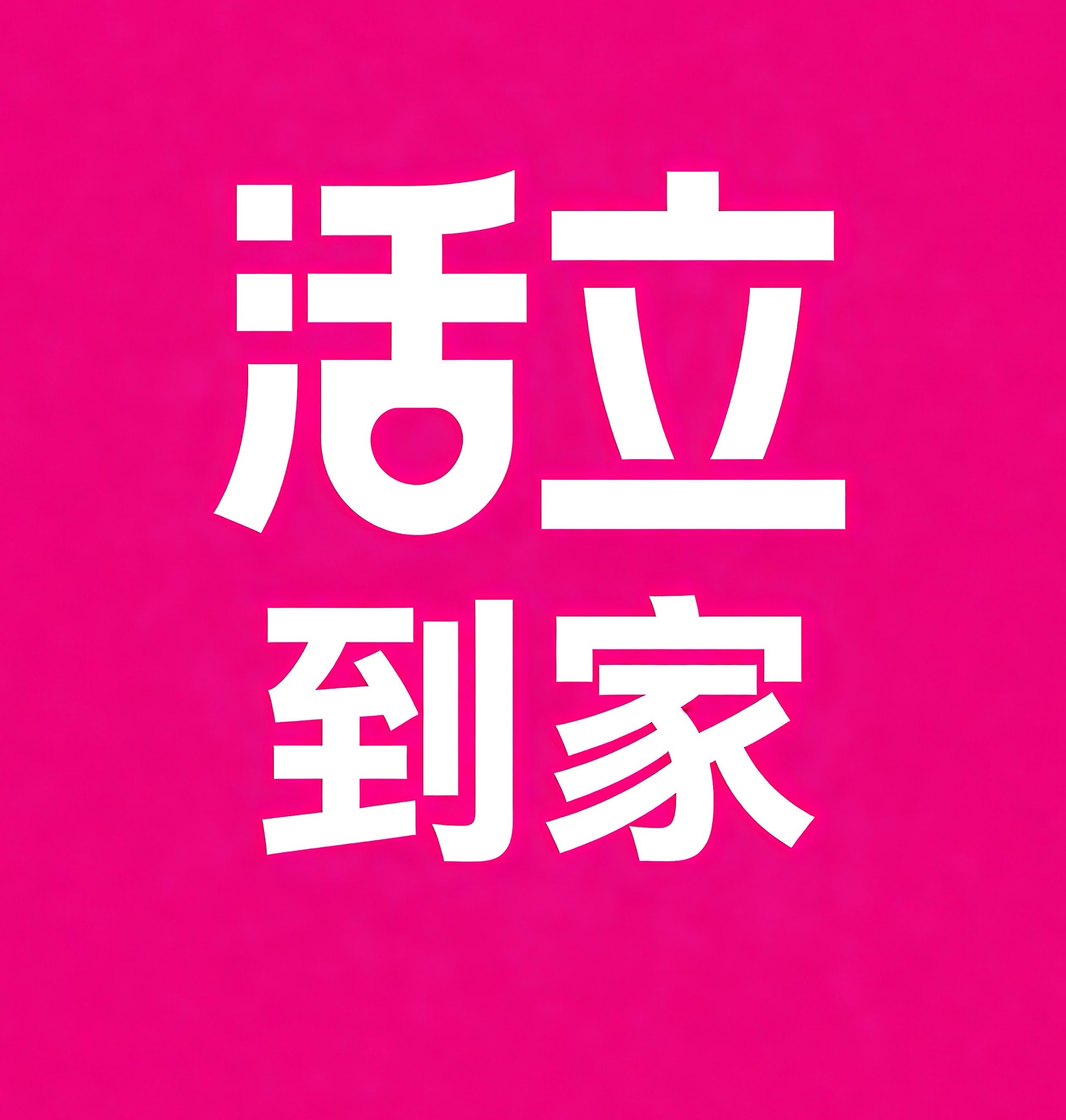 咸宁活立到家